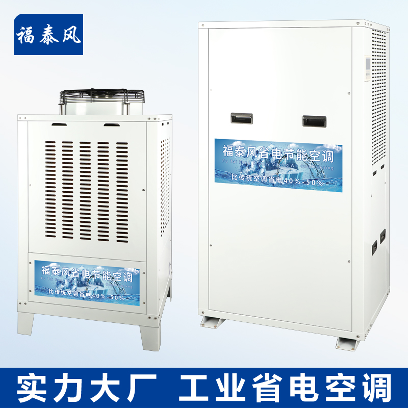 东莞福泰蒸发冷省电空调各匹数参数